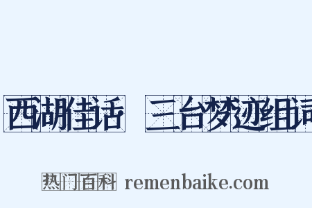 西湖佳话·三台梦迹组词是什么意思的图片